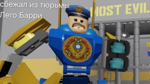 Я сбежал из тюрьмы лего-Барри.