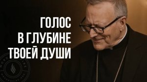 Голос в глубине твоей души