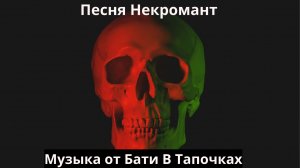 Некромант (SUNO Ai)