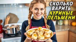 Сколько варить куриные пельмени