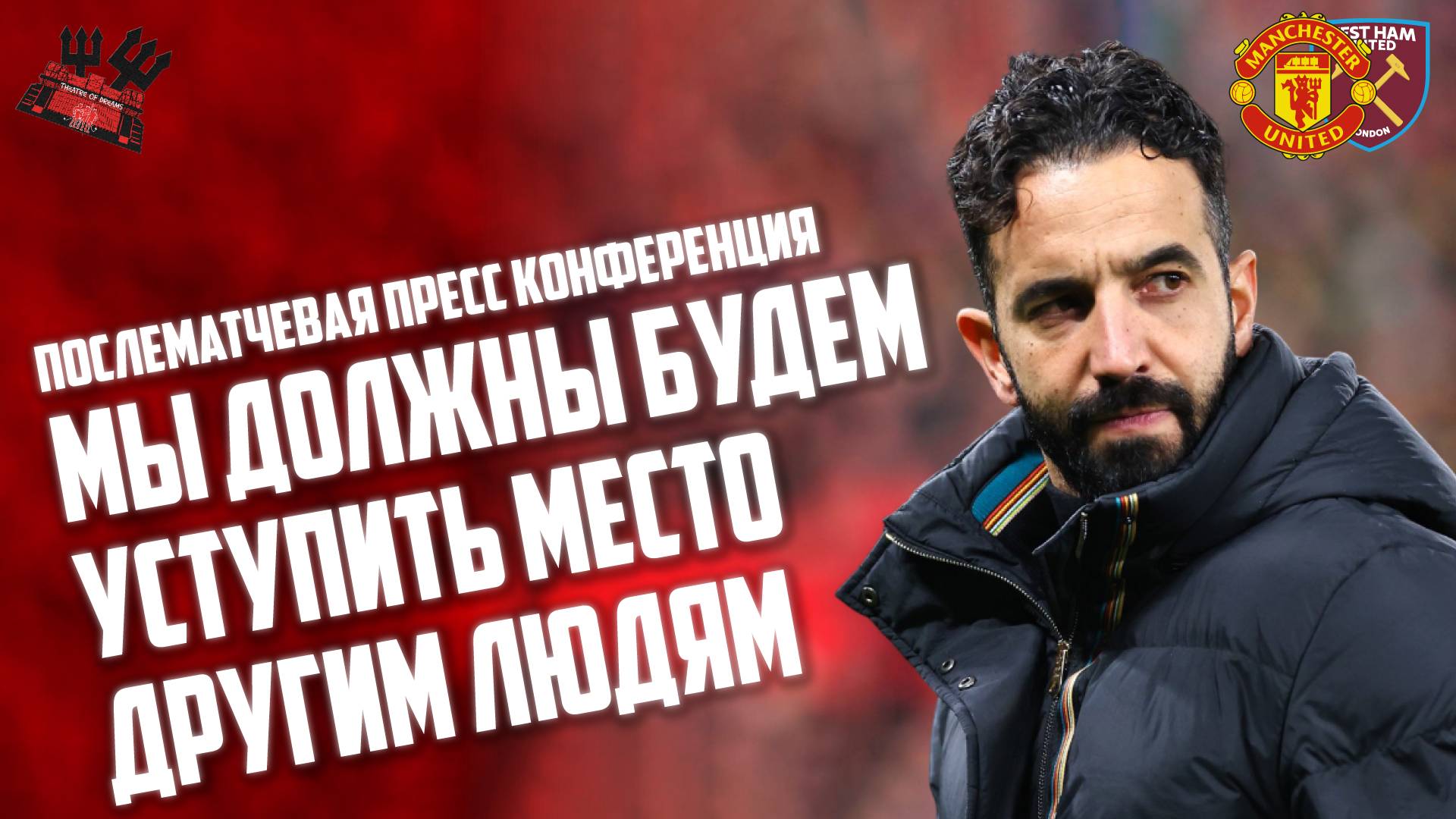 Рубен Аморим после матча Манчестер Юнайтед - Вест Хэм: Нам предстоит многое изменить летом!