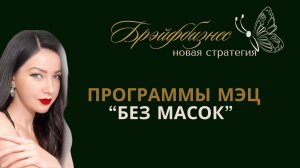 Елена Демидова, Георгий Григораш Брэйфбизнес и Программы МЭЦ. Эфир, который вы ждали!