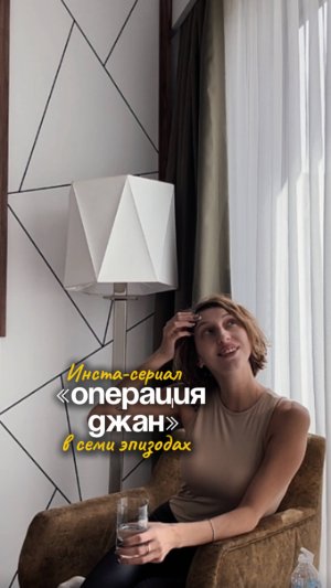 Инста-сериал "Операция Джан"
