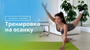 Всего 10 минут для красивой и здоровой осанки