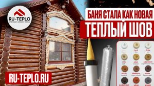 Теплый шов , покраска бани из брёвна.
Герметизация бревна с выделением герметика .
Как выглядит.
