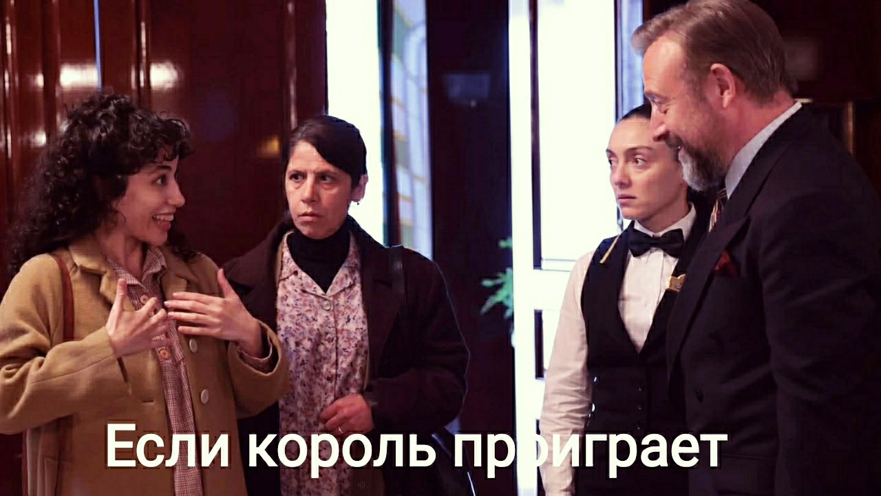 Сериал "Если король проиграет" 12-я серия. Неугодная актриса смотреть онлайн