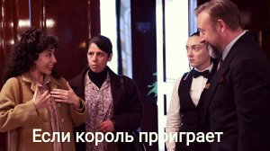 Сериал "Если король проиграет" 12-я серия. Неугодная актриса