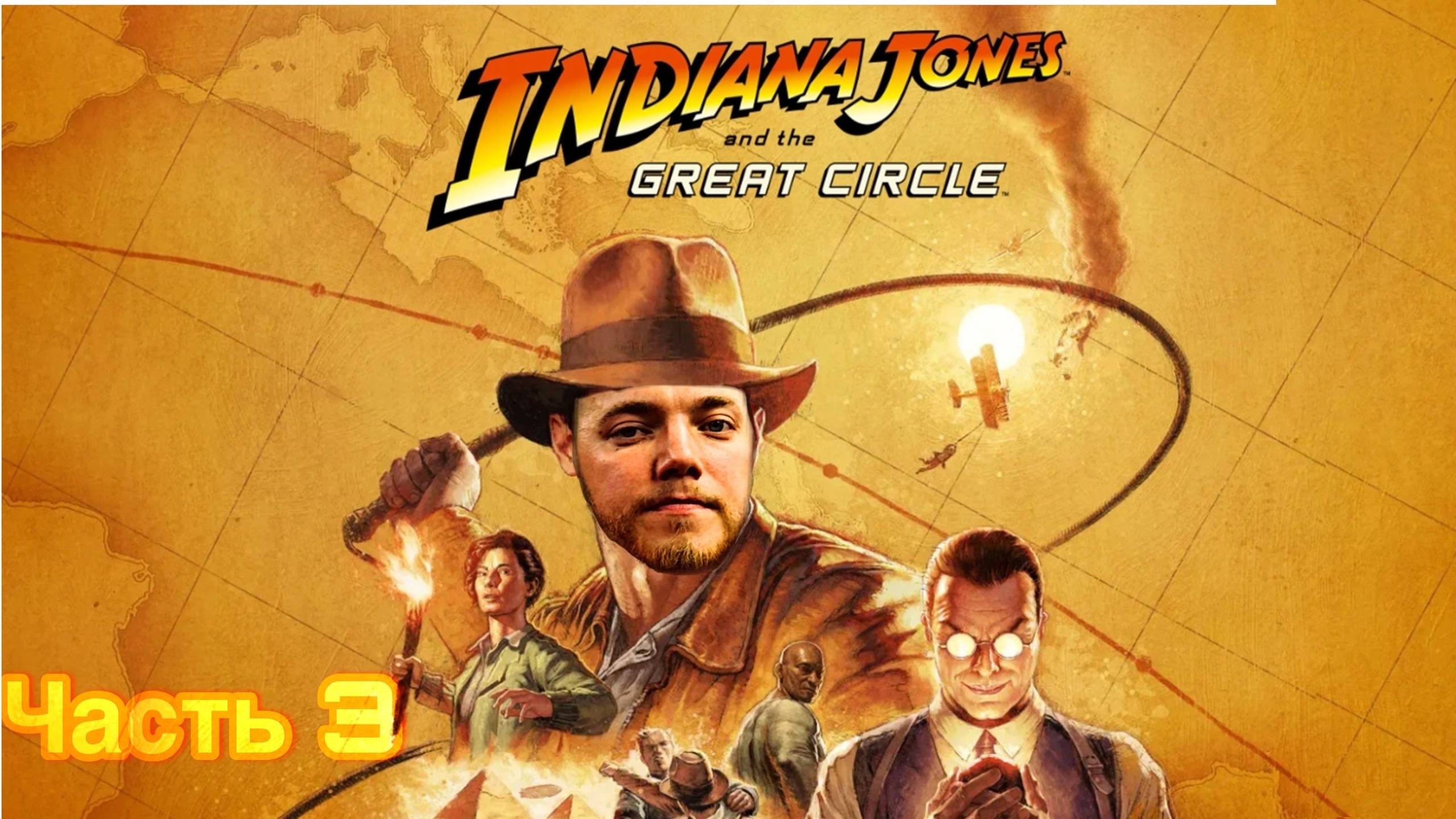 Indiana Jones and the Great Circle . Прохождение на русском . Часть 3