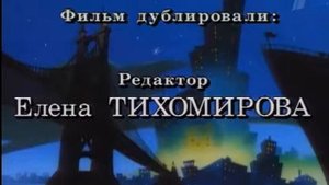 Все титры "Черный плащ" 1993-1994 . 3 часть.