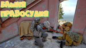 DEADSIDE БАШНЯ ПРАВОСУДИЯ