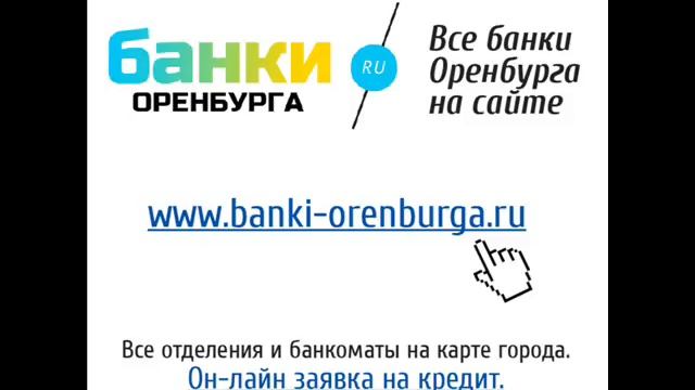 Новости банков Оренбурга 14 10 13 смотреть онлайн