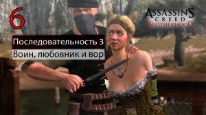 Assassin's Creed: Brotherhoodч.6 Последовательность III. Воин, любовник и вор