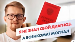 Я НЕ ЗНАЛ СВОЙ ДИАГНОЗ, а военкомат молчал — чем всё закончилось
