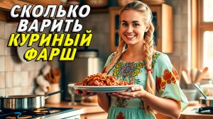 Сколько варить куриный фарш