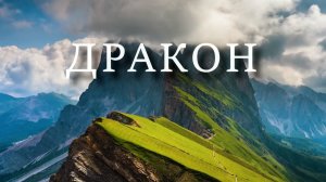 Дракон