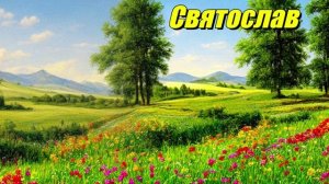 Святослав