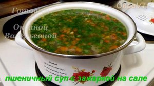 Пшеничный суп с зажаркой на сале. Готовим с Оксаной Валерьевной.