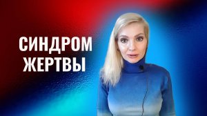 Синдром жертвы