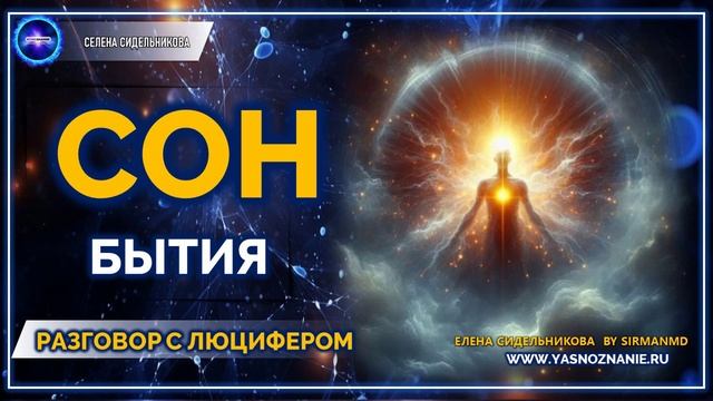 Сон Бытия |  💥 Часть 83 I РАЗГОВОР С ЛЮЦИФЕРОМ | СЕлена