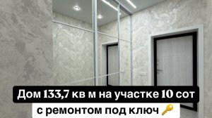 Дом с ремонтом под ключ 133,7 кв м на участке 10 сот в КП Пятый элемент. Проект с мастер-спальней