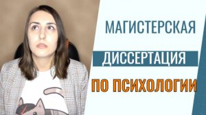 Как правильно писать магистерскую диссертацию по психологии