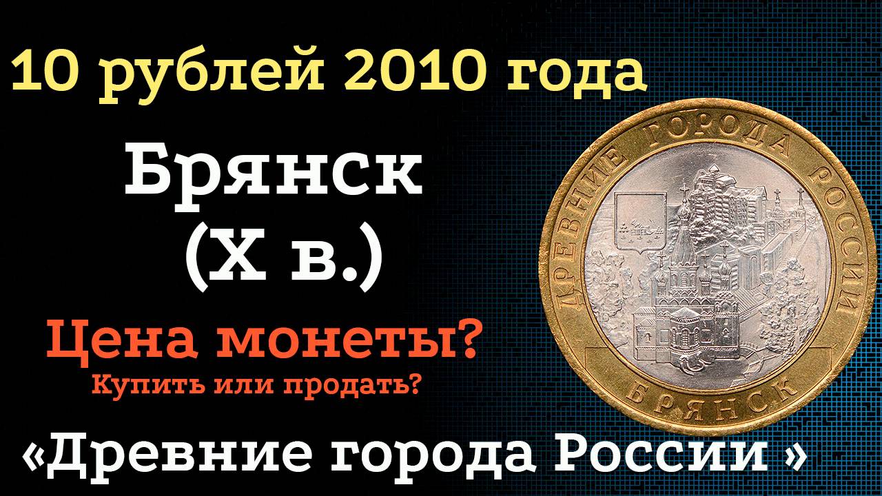 10 рублей 2010  Брянск. Редкие монеты.  Все разновидности и их цена. Самые Дорогие монеты. смотреть онлайн