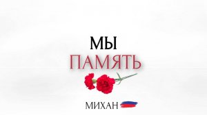 МЫ ПАМЯТЬ - МИХАН премьера клипа