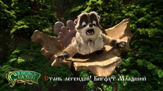 СНАНЬ ЛЕГЕНДОЙ! БИГФУТ МЛАДШИЙ (Франция / Бельгия, 2017)