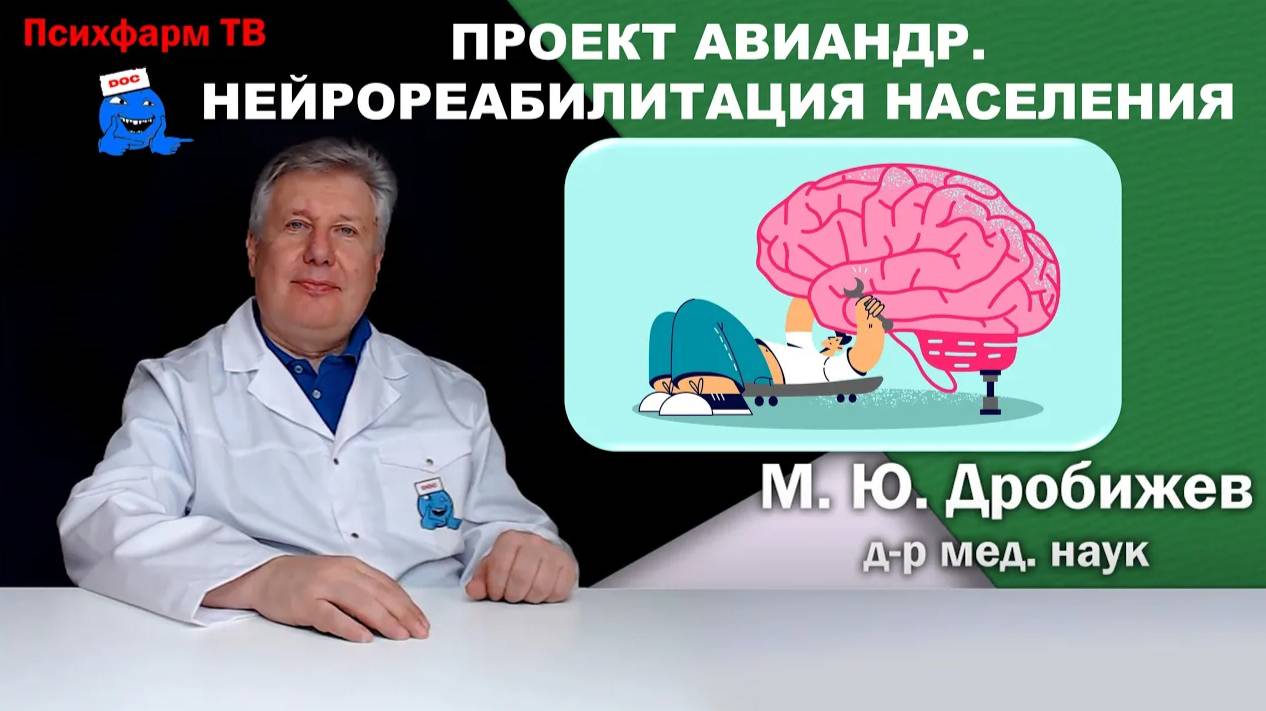 Проект Авиандр. Нейрореабилитация населения.