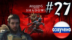 Assassin's Creed Shadows ПРОХОЖДЕНИЕ С РУССКОЙ ОЗВУЧКОЙ #27