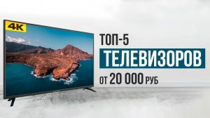 ТОП-5 4К телевизоров от 20 000 рублей. Какой телевизор купить в 2023 году?