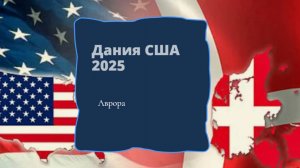Дания США 2025