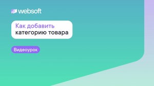 Как добавить категорию товара через приложение администратора WebSoft HCM