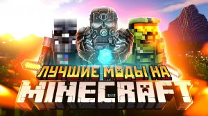 МОДЫ MINECRAFT