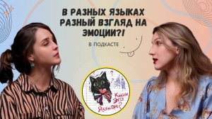 КАК ВЫРАЖАТЬ ЭМОЦИИ НА РАЗНЫХ ЯЗЫКАХ | Каким это языком? Сезон 2 выпуск 5