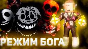 Роблокс. РЕЖИМ БОГА ПРОТИВ ВСЕХ МОНСТРОВ В DOORS. 😲God Mode Roblox