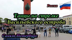 Санкт-Петербург. Танцы на стрелке Васильевского острова