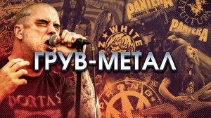 Как грув-метал стал самым влиятельным жанром в тяжёлой музыке?