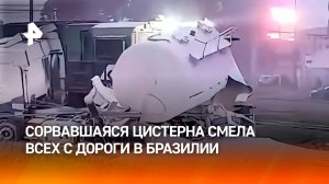 Автоцистерна столкнулась с локомотивом и смяла несколько легковушек и мотоциклиста — ДТП в Бразилии