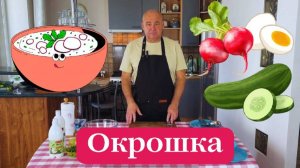 Окрошка. Холодный весенний, летний  суп. Готовит Эдуард Иванович.