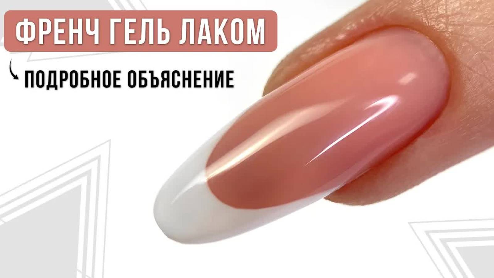 Как нарисовать идеальный френч гель-лаком? Подробное руководство