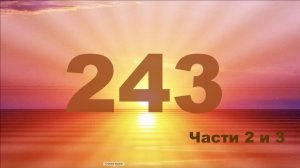243 Части 2 и 3