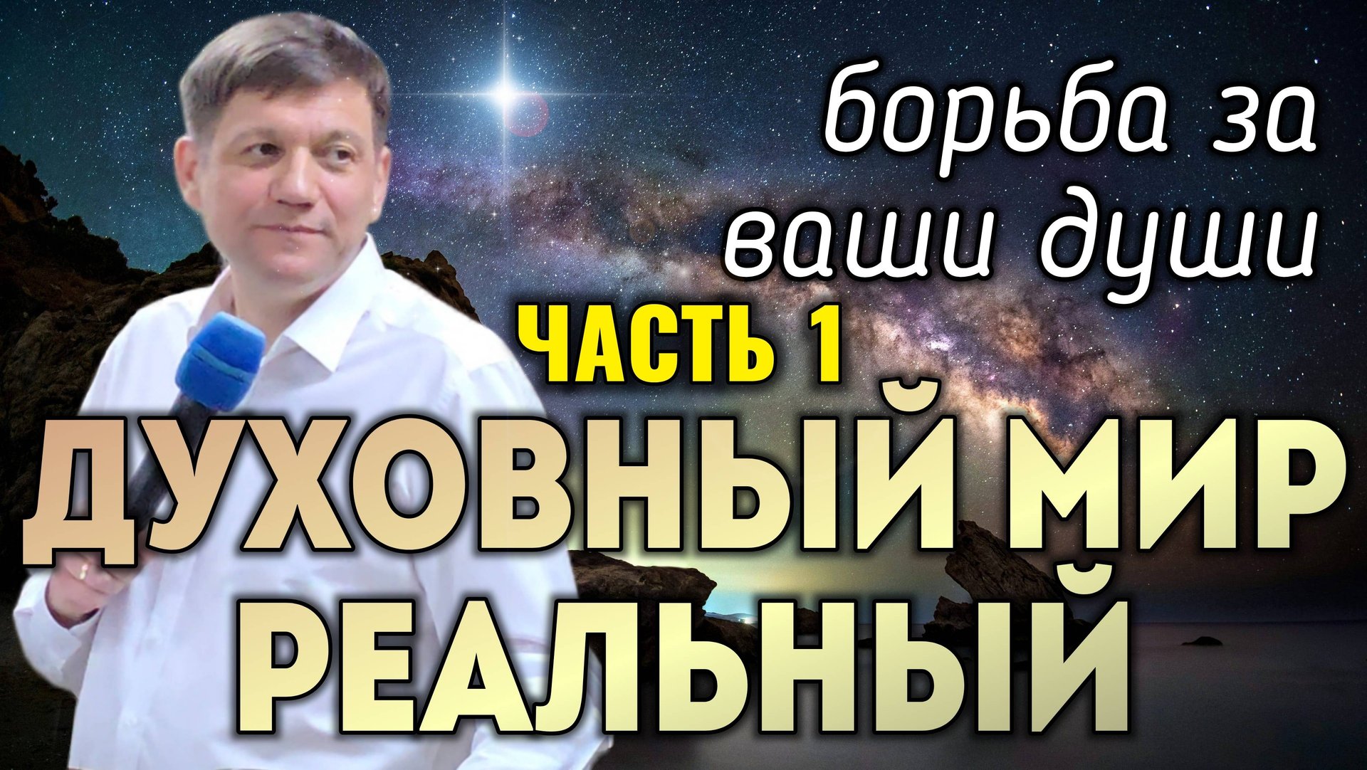 Духовный мир реальный! Борьба за ваши души (часть 1). смотреть онлайн