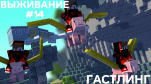 ВЫЖИВАНИЕ С ДРУГОМ #14 ГАСТЛИНГ
