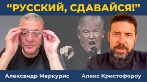 "Русский, сдавайся! Иначе...": Ультиматум Кремлю уже готов | Дюран [Александр Меркурис, Кристофороу]