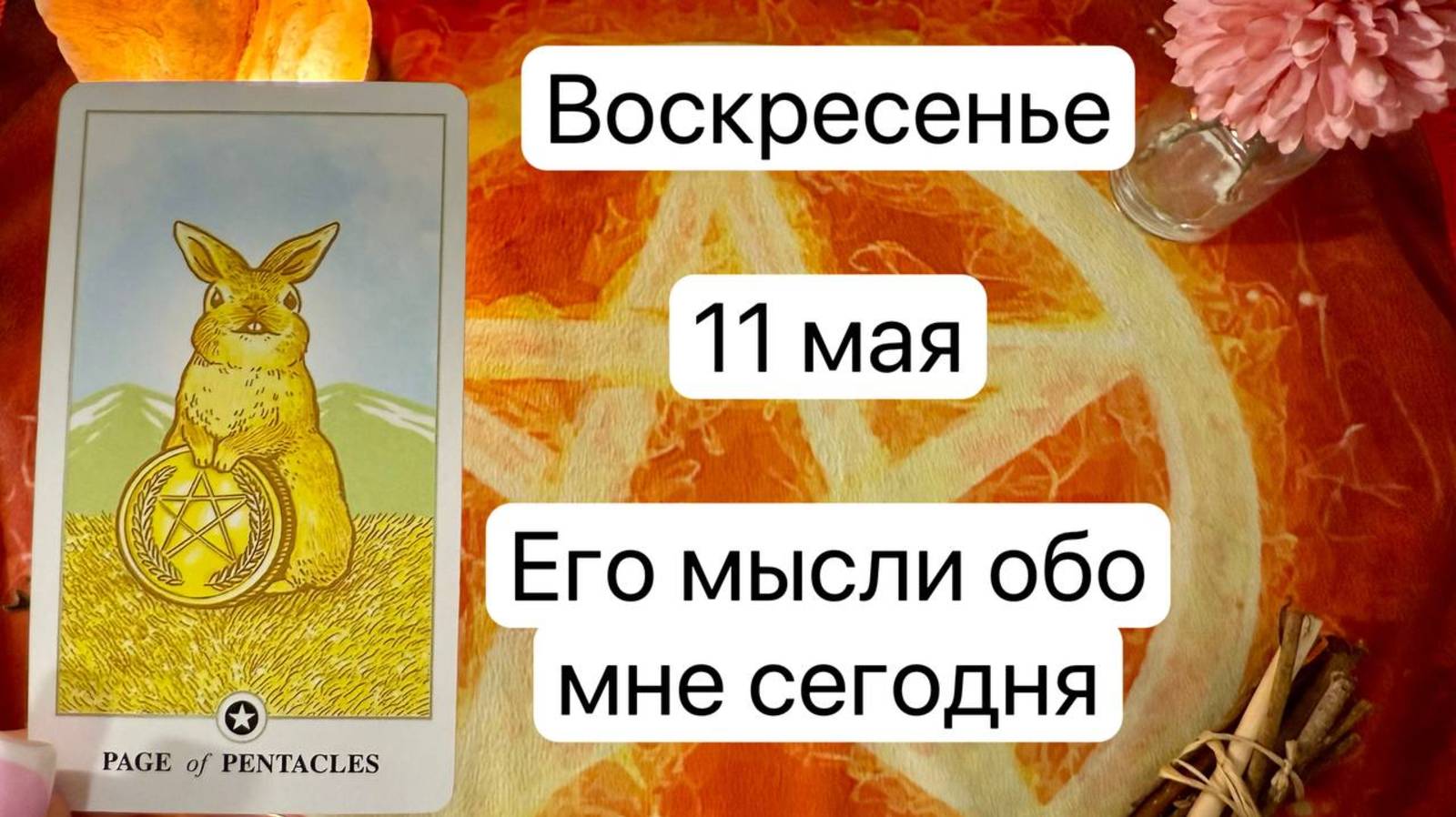 ВОСКРЕСЕНЬЕ 11 МАЯ🌷. ЕГО МЫСЛИ ОБО МНЕ СЕГОДНЯ. Онлайн таро расклад. Гадание онлайн. Tarot