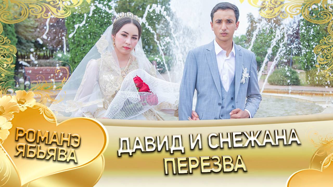 Давид и Снежана! Одэл о Толя о Щербак! Кай о Червон о Кагняри! Пэрэзва! смотреть онлайн