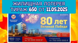 ЖИЛИЩНАЯ ЛОТЕРЕЯ ТИРАЖ 650 ОТ 11.05.2025,ПРОВЕРИТЬ БИЛЕТ,СТОЛОТО