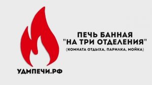 Печь банная "На три помещения"