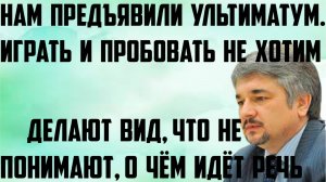 Ищенко: Ультиматум. Мы играть и пробовать не хотим. Они делают вид, что не понимают, о чём идёт речь